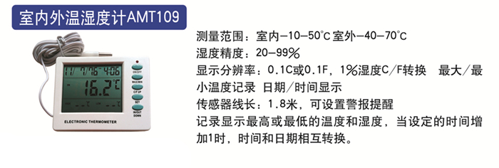 室內外溫濕度計AMT109.jpg